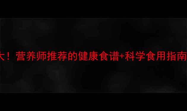 图片 地瓜的养生功效大！营养师推荐的健康食谱+科学食用指南（附选购技巧）2