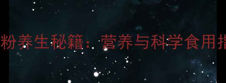 图片 地瓜粉养生秘籍：营养与科学食用指南1