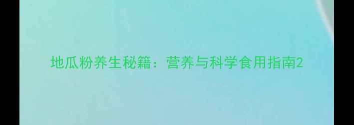 图片 地瓜粉养生秘籍：营养与科学食用指南2