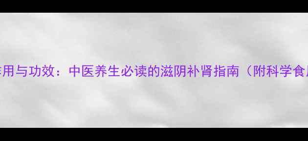 图片 地黄的作用与功效：中医养生必读的滋阴补肾指南（附科学食用方法）