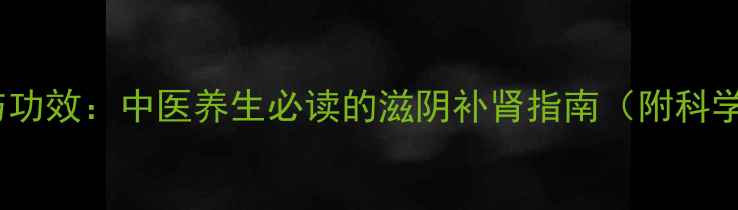 图片 地黄的作用与功效：中医养生必读的滋阴补肾指南（附科学食用方法）1