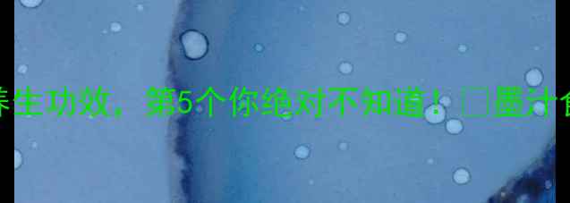 图片 墨鱼墨囊的7大养生功效，第5个你绝对不知道！💥墨汁食谱+禁忌全公开