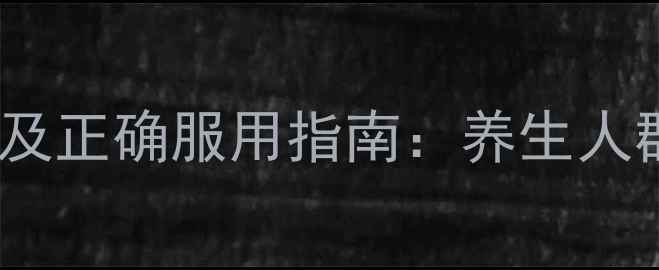 图片 复方玄驹胶囊副作用及正确服用指南：养生人群必知的功效与禁忌1
