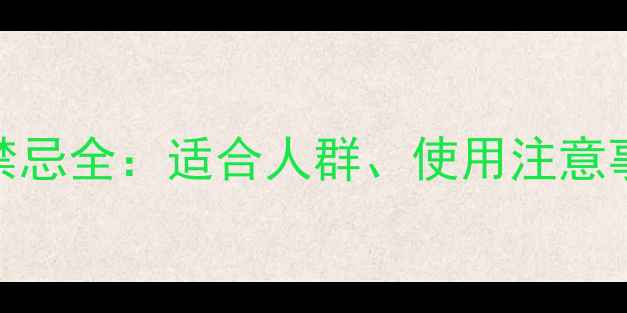 图片 复方阿胶浆功效与禁忌全：适合人群、使用注意事项及科学搭配指南