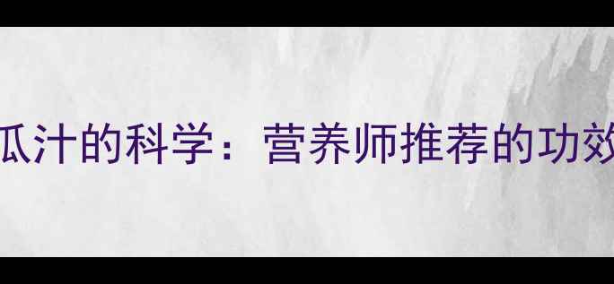 图片 夏季养生必备！丝瓜汁的科学：营养师推荐的功效与作用及饮用指南
