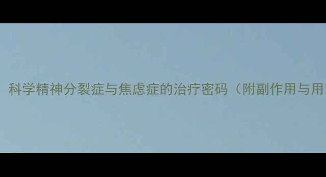 图片 多塞平片：科学精神分裂症与焦虑症的治疗密码（附副作用与用药指南）2