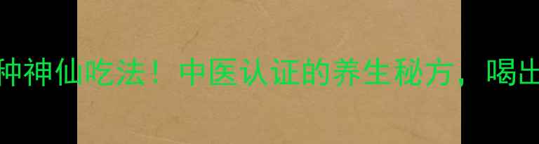 图片 大蒜泡醋的10种神仙吃法！中医认证的养生秘方，喝出好气色好肠胃