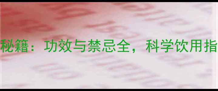 图片 大麦若叶养生秘籍：功效与禁忌全，科学饮用指南（附食谱）