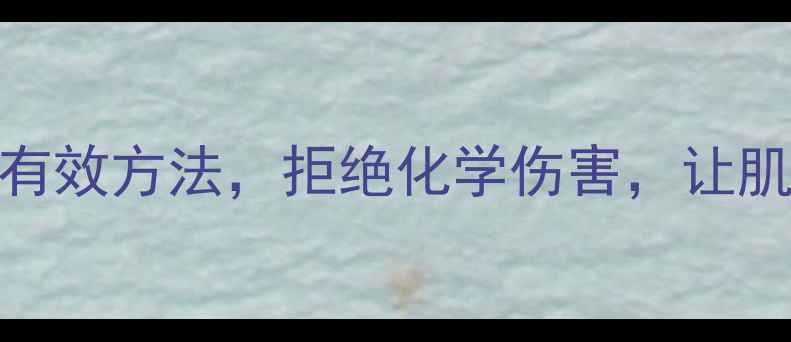 图片 天然养生脱毛法｜5种安全有效方法，拒绝化学伤害，让肌肤更健康（附详细教程）2