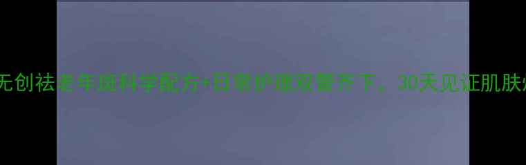 图片 天然无创祛老年斑科学配方+日常护理双管齐下，30天见证肌肤焕新1