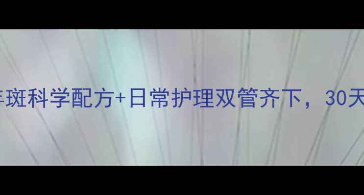 图片 天然无创祛老年斑科学配方+日常护理双管齐下，30天见证肌肤焕新2