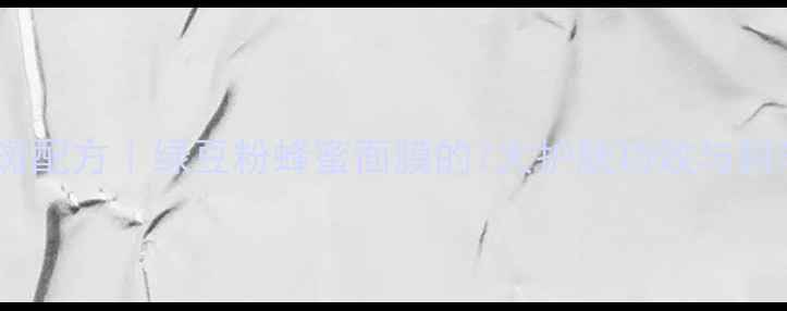 图片 天然美白淡斑配方｜绿豆粉蜂蜜面膜的7大护肤功效与科学配比指南1