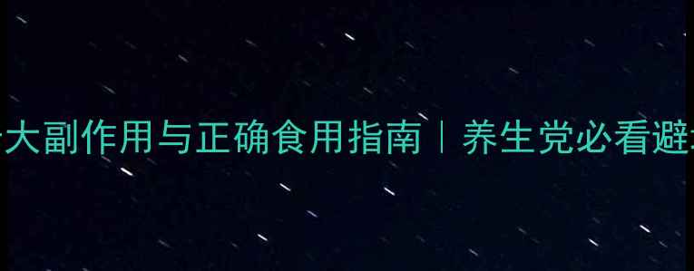 图片 天麻的十大副作用与正确食用指南｜养生党必看避坑攻略✨