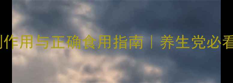 图片 天麻的十大副作用与正确食用指南｜养生党必看避坑攻略✨1