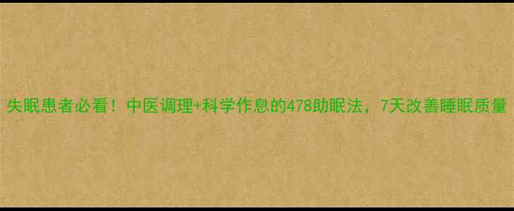 图片 失眠患者必看！中医调理+科学作息的478助眠法，7天改善睡眠质量