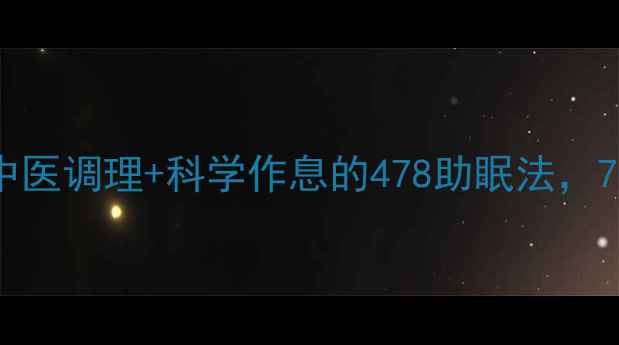 图片 失眠患者必看！中医调理+科学作息的478助眠法，7天改善睡眠质量1