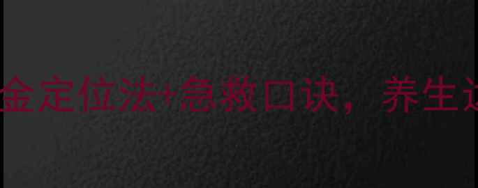 图片 女性必学！心肺复苏黄金定位法+急救口诀，养生达人都收藏的保命技能1