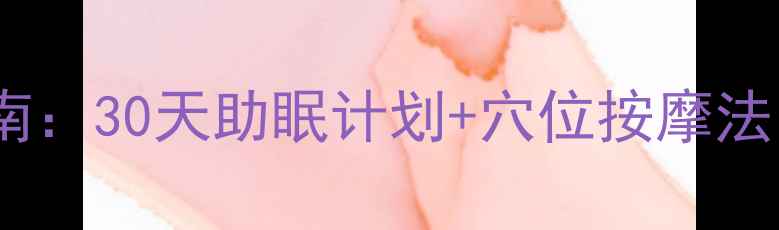 图片 女性睡前养生指南：30天助眠计划+穴位按摩法，改善失眠焦虑1