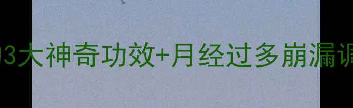 图片 女性私护必备！葆宫止血颗粒的3大神奇功效+月经过多崩漏调理全攻略（附真实用户反馈）1