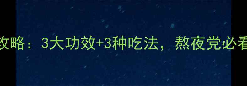 图片 女贞子养生全攻略：3大功效+3种吃法，熬夜党必看！亲测有效！
