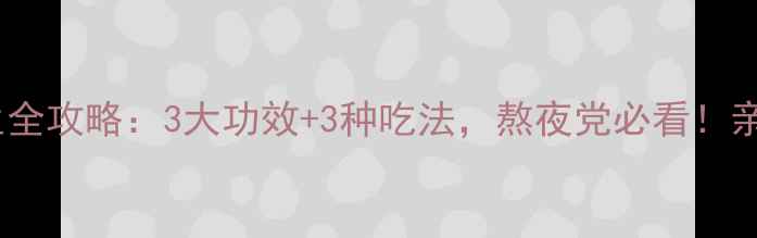 图片 女贞子养生全攻略：3大功效+3种吃法，熬夜党必看！亲测有效！1