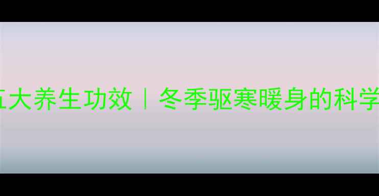 图片 姜葱白煮水喝的五大养生功效｜冬季驱寒暖身的科学配方与饮用指南2