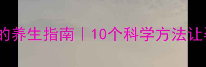 图片 孕期不吐不泻的养生指南｜10个科学方法让孕吐退退退✨2