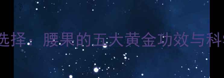 图片 孕期营养新选择：腰果的五大黄金功效与科学食用指南1