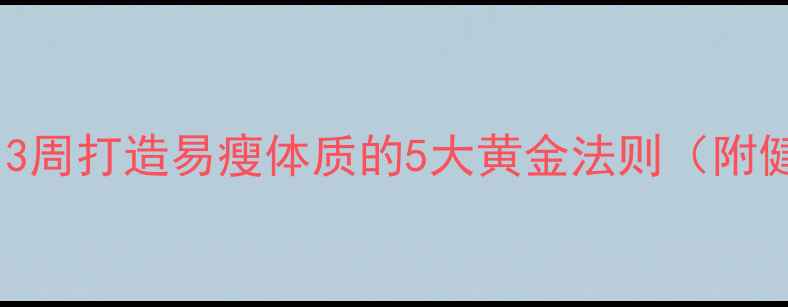 图片 学生养生必看！3周打造易瘦体质的5大黄金法则（附健康认证食谱）2