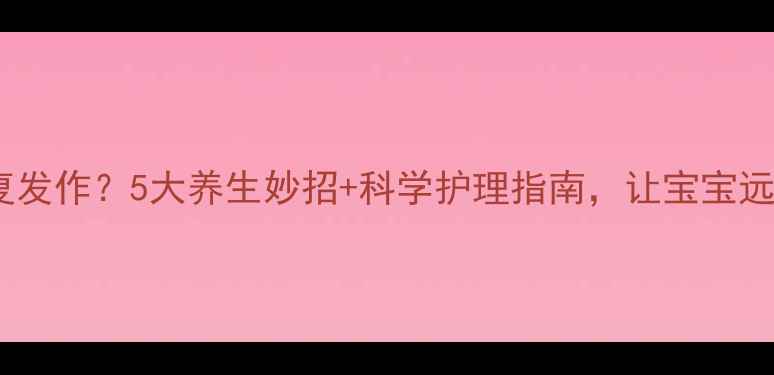 图片 宝宝吐奶反复发作？5大养生妙招+科学护理指南，让宝宝远离吐奶困扰1