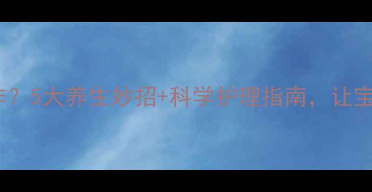 图片 宝宝吐奶反复发作？5大养生妙招+科学护理指南，让宝宝远离吐奶困扰2