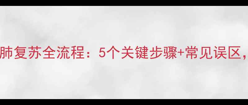 图片 家庭急救必备！心肺复苏全流程：5个关键步骤+常见误区，关键时刻能救命1