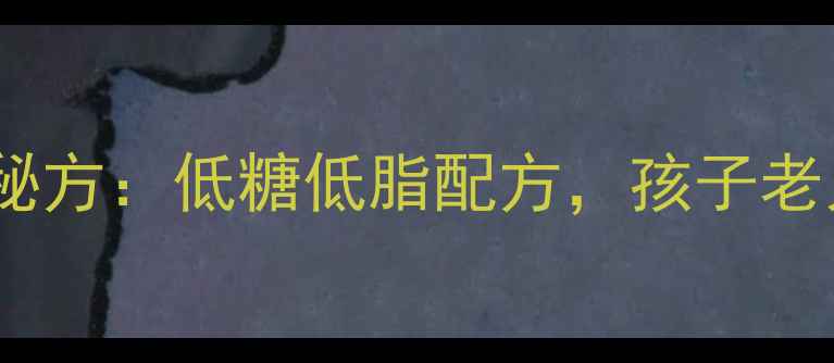 图片 家庭自制养生油条秘方：低糖低脂配方，孩子老人都爱的健康早餐1