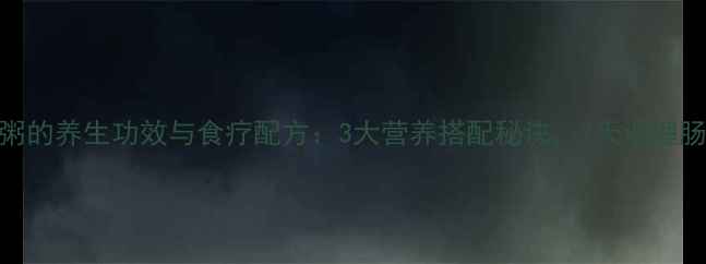 图片 小米南瓜绿豆粥的养生功效与食疗配方：3大营养搭配秘诀，7天调理肠胃、祛湿排毒
