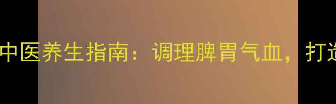 图片 小肚子减肥的中医养生指南：调理脾胃气血，打造健康小腹形2