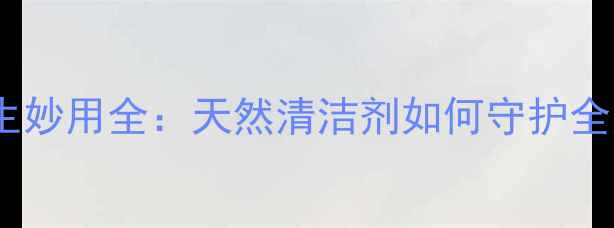 图片 小苏打养生妙用全：天然清洁剂如何守护全家健康？1