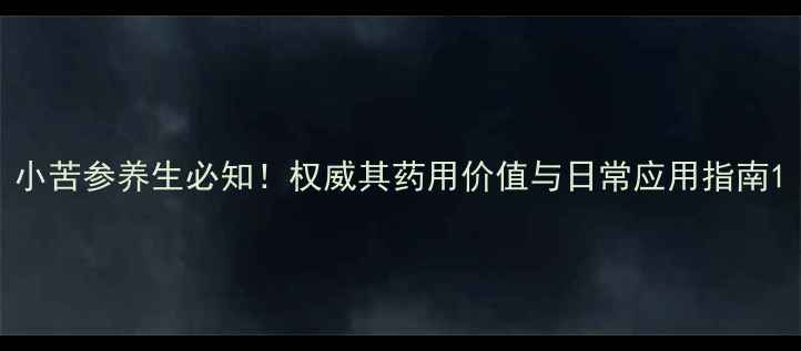 图片 小苦参养生必知！权威其药用价值与日常应用指南1