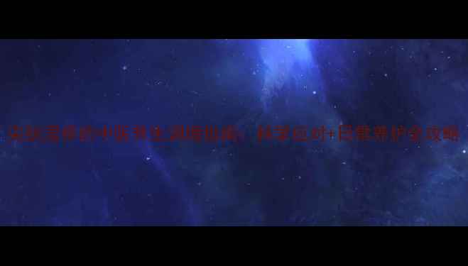 图片 尖锐湿疹的中医养生调理指南：科学应对+日常养护全攻略