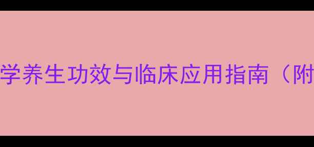 图片 尼麦角林片：科学养生功效与临床应用指南（附用药注意事项）