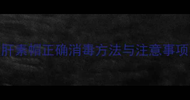 图片 居家护理必备：肝素帽正确消毒方法与注意事项，守护全家健康