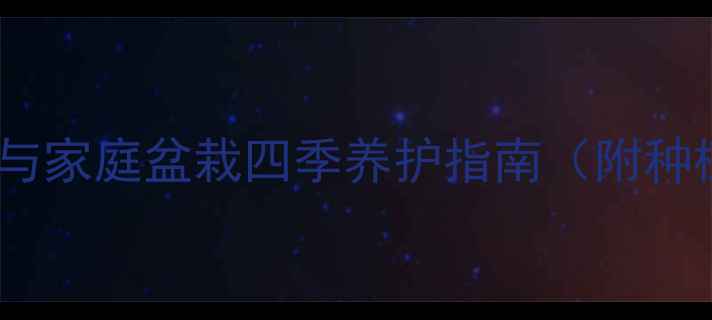 图片 山影仙人掌养生功效与家庭盆栽四季养护指南（附种植技巧与保健作用）1