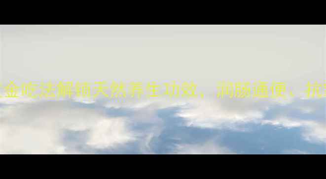 图片 山桃仁食疗秘方：3大黄金吃法解锁天然养生功效，润肠通便、抗氧化、美容养颜全攻略1