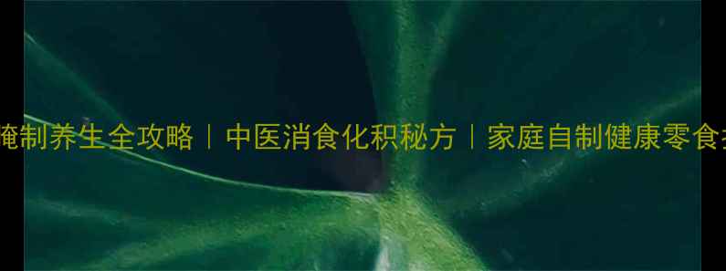 图片 山楂腌制养生全攻略｜中医消食化积秘方｜家庭自制健康零食指南1