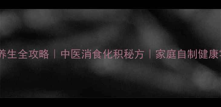 图片 山楂腌制养生全攻略｜中医消食化积秘方｜家庭自制健康零食指南2