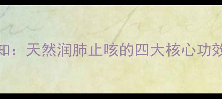 图片 川贝母粉养生必知：天然润肺止咳的四大核心功效与科学使用指南
