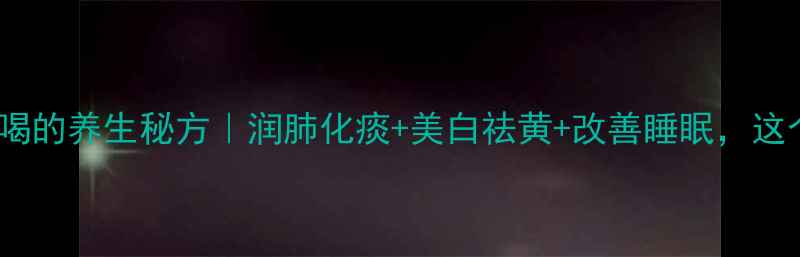 图片 干橙子皮泡水喝的养生秘方｜润肺化痰+美白祛黄+改善睡眠，这个秋冬必喝！1