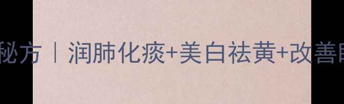 图片 干橙子皮泡水喝的养生秘方｜润肺化痰+美白祛黄+改善睡眠，这个秋冬必喝！2