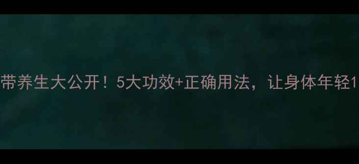 图片 弹力绷带养生大公开！5大功效+正确用法，让身体年轻10岁🔥2