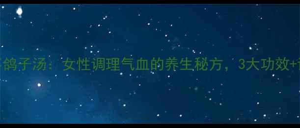 图片 当归红枣鸽子汤：女性调理气血的养生秘方，3大功效+详细做法