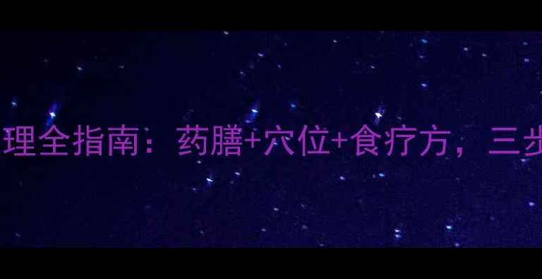 图片 心衰腹胀中医调理全指南：药膳+穴位+食疗方，三步改善水肿症状1